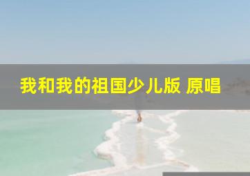 我和我的祖国少儿版 原唱